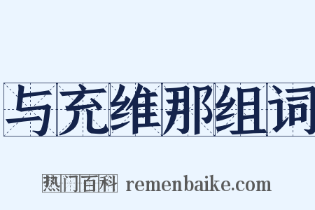 与充维那组词是什么意思的图片